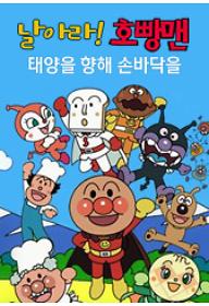 날아라! 호빵맨 극장판 : 태양을 향해 손바닥을