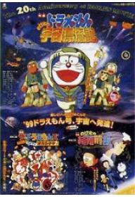 도라에몽 극장판 : 진구의 우주표류기