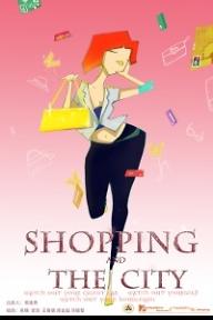 쇼핑 앤드 더 시티