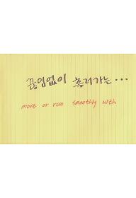 끊임없이 흘러가는