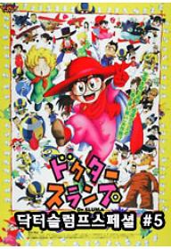 닥터 슬럼프 스페셜 : 아라레의 깜짝 부웅