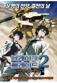 브레이크 블레이드 2 :  전쟁의 서막