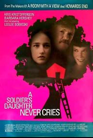 군인의 딸은 울지 않는다