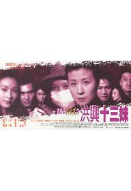 고혹자 정의편 - 홍흥십삼매