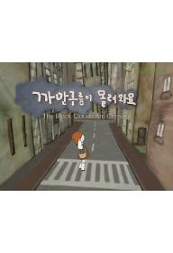 까만 구름이 몰려와요