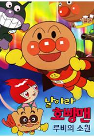 날아라! 호빵맨 극장판 : 루비의 소원