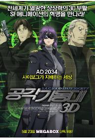 공각기동대 S.A.C - Solid State Society