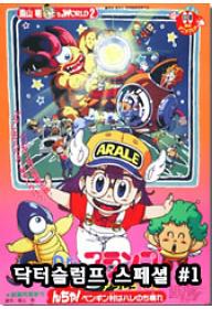 닥터 슬럼프 스페셜 : 펭귄 마을은 언제나 맑음