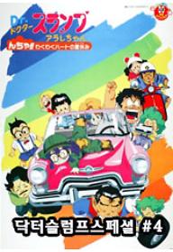 닥터 슬럼프 스페셜 : 영차! 두근두근 하트의 여름방학