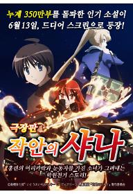 작안의 샤나 극장판