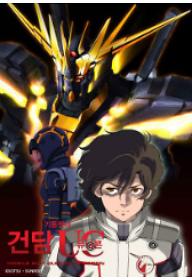 기동전사 건담 UC 에피소드5 : 검은 유니콘