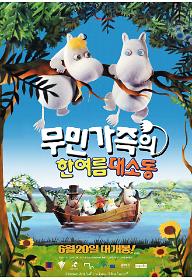 무민가족의 한여름 대소동