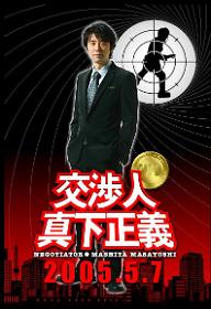 교섭인 마시타 마사요시