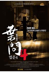 엽문4: 종극일전