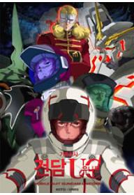 기동전사 건담 UC 에피소드3 : 라플라스의 망령