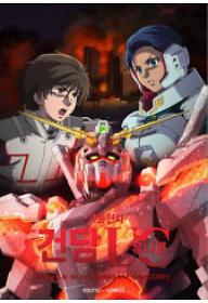 기동전사 건담 UC 에피소드4 : 중력의 우물 바닥에서