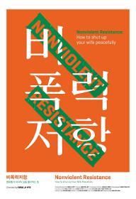 비폭력저항: 평화롭게 아내의 입을 틀어막는 법