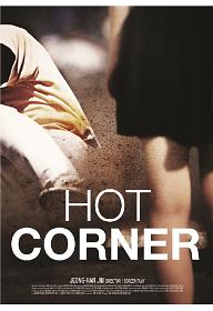 핫 코너 