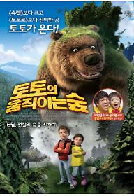 토토의 움직이는 숲