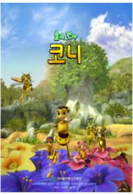 숲의 전사 코니