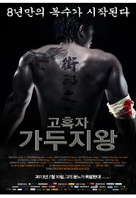 고혹자-가두지왕