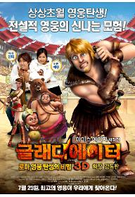 글래디에이터: 로마 영웅 탄생의 비밀 3D 확장 감독판