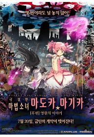 극장판 마법소녀 마도카 마기카(후편): 영원의 이야기