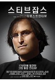 스티브 잡스 : 더 로스트 인터뷰