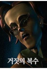 거짓의 복수