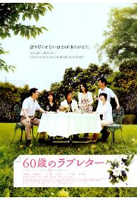 60세의 러브레터