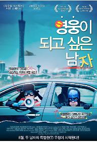 영웅이 되고 싶은 남자