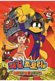 쾌걸 조로리 극장판 : 의문의 보물 대작전