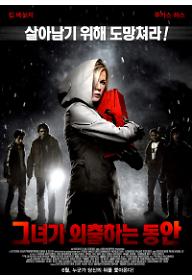 그녀가 외출하는 동안