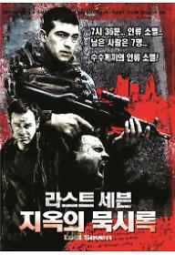 라스트 세븐: 지옥의 묵시록