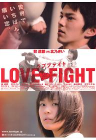 러브 파이트