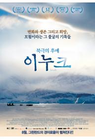 북극의 후예 이누크