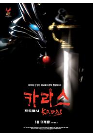 카라스: 프로퍼시