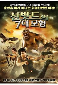 신밧드의 7대 모험