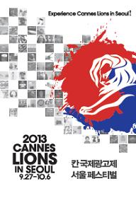 2013 칸 국제광고제 수상작 특별상영회