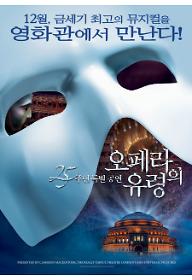 오페라의 유령 : 25주년 특별 공연