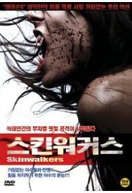스킨워커스