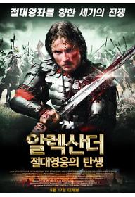 알렉산더 : 절대 영웅의 탄생