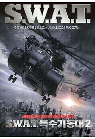 SWAT특수기동대 2