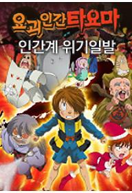 요괴인간 타요마 : 인간계 위기일발