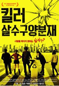 킬러 : 살수구양분재