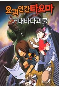 요괴인간 타요마 : 거대 바다괴물