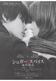 슈가 앤 스파이스: 풍미절가