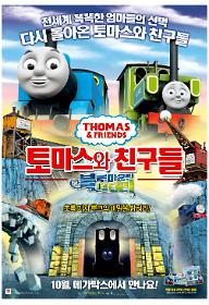 토마스와 친구들: 블루마운틴 미스터리