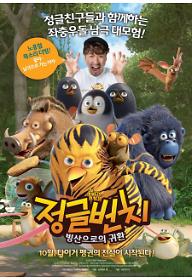 정글번치 : 빙산으로의 귀환