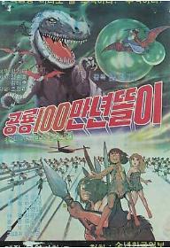 공룡 100만년 똘이